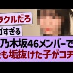 乃木坂メンバーで最も垢抜けた子がコチラwww【乃木坂46・乃木坂工事中・乃木坂配信中】