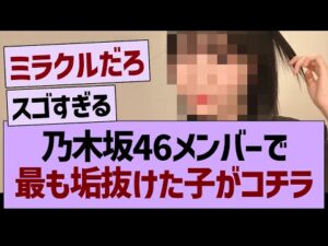 乃木坂メンバーで最も垢抜けた子がコチラwww【乃木坂46・乃木坂工事中・乃木坂配信中】