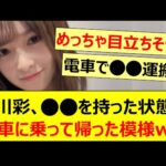 小川彩、○○を持った状態で電車に乗って帰った模様www【乃木坂46・乃木坂配信中・乃木坂工事中】