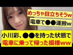 小川彩、○○を持った状態で電車に乗って帰った模様www【乃木坂46・乃木坂配信中・乃木坂工事中】