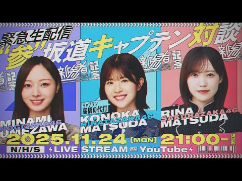 【アーカイブ公開】『新参者 二〇二五 LIVE』開催記念 "参"坂道キャプテン対談生配信!【"参"坂道chコラボ】