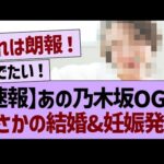 【速報】あの乃木坂OGが、まさかの結婚＆妊娠発表！【乃木坂46・乃木坂工事中・乃木坂配信中】
