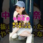 元乃木坂46・中田花奈で抜いたやつ多いよな#芸能人 #芸能界 #芸能 #shorts #乃木坂 #乃木坂