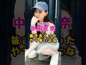 元乃木坂46・中田花奈で抜いたやつ多いよな#芸能人 #芸能界 #芸能 #shorts #乃木坂 #乃木坂