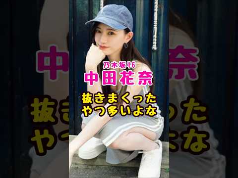 元乃木坂46・中田花奈で抜いたやつ多いよな#芸能人 #芸能界 #芸能 #shorts #乃木坂 #乃木坂