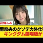 【朗報】冨里奈央のクソデカ外仕事、キングダム劇場版か【乃木坂46】