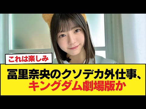 【朗報】冨里奈央のクソデカ外仕事、キングダム劇場版か【乃木坂46】