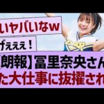 【朗報】冨里奈央さん、また大仕事に抜擢される！【乃木坂46・乃木坂工事中・乃木坂配信中】