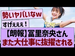 【朗報】冨里奈央さん、また大仕事に抜擢される!【乃木坂46・乃木坂工事中・乃木坂配信中】