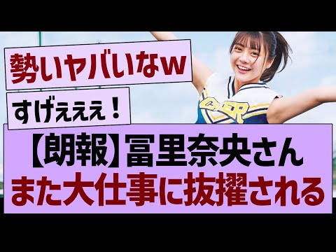 【朗報】冨里奈央さん、また大仕事に抜擢される!【乃木坂46・乃木坂工事中・乃木坂配信中】