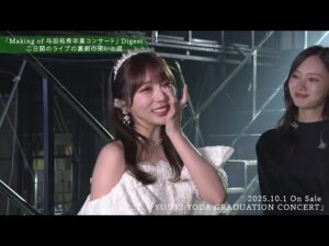 乃木坂46 LIVE Blu-ray&DVD「YUUKI YODA GRADUATION CONCERT」特典映像「Making of 与田祐希 卒業コンサート」ダイジェスト
