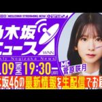 【2月9日(月)19:30～】「週刊乃木坂ニュース」MC：菅原咲月【毎週(月)生配信】