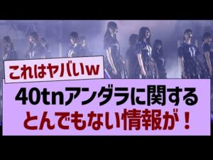 40tnアンダラに関するとんでもない情報が発覚する！【乃木坂46・乃木坂工事中・乃木坂配信中】