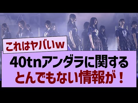 40tnアンダラに関するとんでもない情報が発覚する！【乃木坂46・乃木坂工事中・乃木坂配信中】