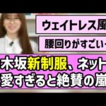 【ウェイトレス風】乃木坂46の新制服が可愛すぎた件【是非に及ばず】