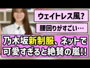 【ウェイトレス風】乃木坂46の新制服が可愛すぎた件【是非に及ばず】