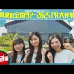 【エスコンフィールドでファーストピッチも！】真夏の全国ツアー2025PR大作戦！北海道篇【明日から全国ツアースタート🔥】
