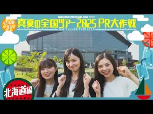 【エスコンフィールドでファーストピッチも!】真夏の全国ツアー2025PR大作戦!北海道篇【明日から全国ツアースタート🔥】