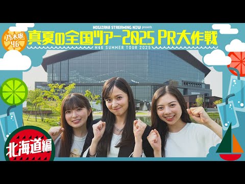 【エスコンフィールドでファーストピッチも！】真夏の全国ツアー2025PR大作戦！北海道篇【明日から全国ツアースタート🔥】
