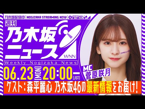 【6月23日(月)20:00~】「週刊乃木坂ニュース」MC:菅原咲月 ゲスト:森平麗心【スケジュールの都合により収録でお届け】