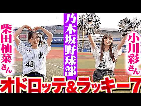 【乃木坂野球部】小川彩さん・柴田柚菜さん『オドロッテ&ラッキー7で盛り上げる!』