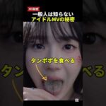 一般人は知らない、アイドルMVの秘密