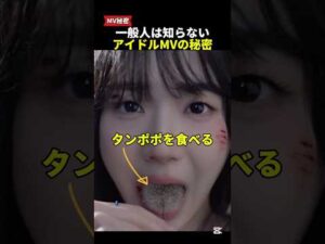 一般人は知らない、アイドルMVの秘密