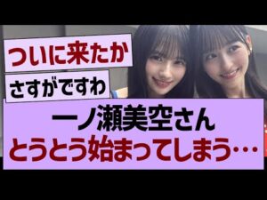 一ノ瀬美空さん、とうとう始まってしまう…【乃木坂46・乃木坂工事中・乃木坂配信中】