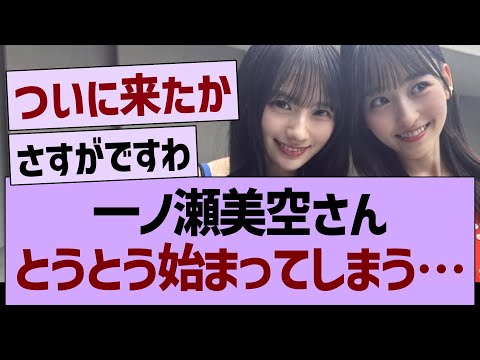 一ノ瀬美空さん、とうとう始まってしまう…【乃木坂46・乃木坂工事中・乃木坂配信中】