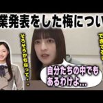 卒業発表をした梅澤美波について語る吉田綾乃クリスティー【乃木坂46】