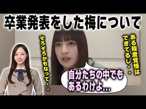 卒業発表をした梅澤美波について語る吉田綾乃クリスティー【乃木坂46】
