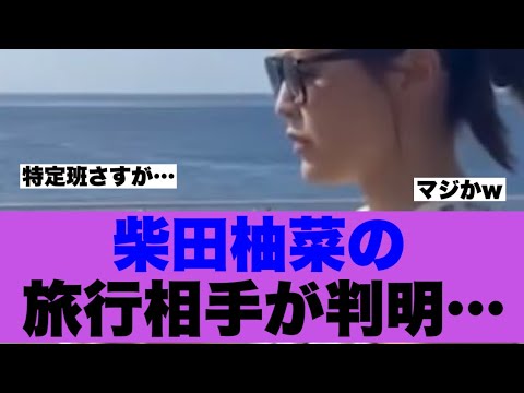 【乃木坂46】柴田柚菜の旅行相手が明らかになった模様…