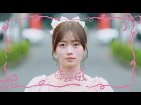 乃木坂46 愛宕心響 個人PV予告「そう、私ってわがままなの」