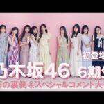 乃木坂46の6期生が初登場♡ 撮影裏側に密着＆スペシャルコメント大公開！【sweet8月号】