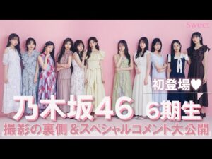 乃木坂46の6期生が初登場♡ 撮影裏側に密着&スペシャルコメント大公開!【sweet8月号】