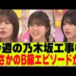 【乃木坂４６】今週の乃木坂工事中、まさかのB級エピソードが