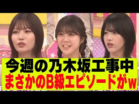 【乃木坂４６】今週の乃木坂工事中、まさかのB級エピソードが
