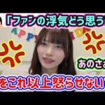 岡本姫奈、生放送中にファンの浮気にブチギレるシーン..ｗ【文字起こし】乃木坂46