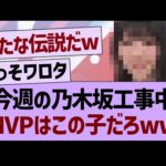 今週の乃木坂工事中、MVPはこの子だろwww【乃木坂46・乃木坂工事中・乃木坂配信中】