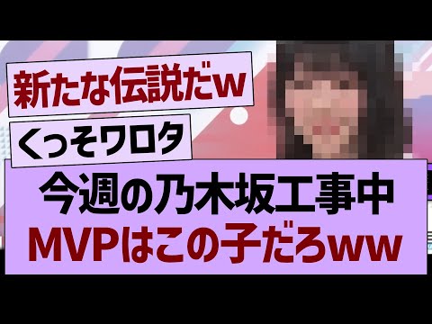 今週の乃木坂工事中、MVPはこの子だろwww【乃木坂46・乃木坂工事中・乃木坂配信中】