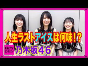 【CDTV】乃木坂46が選ぶ⚡️人生ラストアイスの味は!?🍨