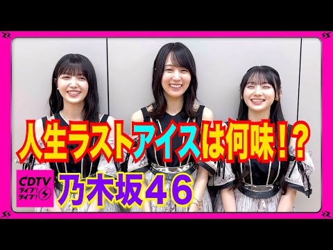 【CDTV】乃木坂46が選ぶ⚡️人生ラストアイスの味は！？🍨