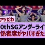 40thSGアンダラ、関係者席がヤバすぎたwww【乃木坂46・乃木坂工事中・乃木坂配信中】