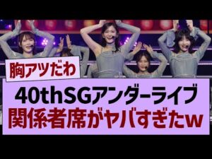 40thSGアンダラ、関係者席がヤバすぎたwww【乃木坂46・乃木坂工事中・乃木坂配信中】