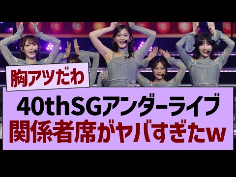 40thSGアンダラ、関係者席がヤバすぎたwww【乃木坂46・乃木坂工事中・乃木坂配信中】