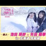 【冒頭先行公開】乃木坂、逃避行。SEASON4 #12 in北海道 完結編 #池田瑛紗 ×#矢田萌華