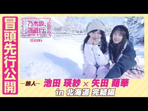 【冒頭先行公開】乃木坂、逃避行。SEASON4 #12 in北海道 完結編 #池田瑛紗 ×#矢田萌華