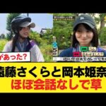 【悲惨】遠藤さくらと岡本姫奈、ほぼ会話なしで草【乃木坂46】