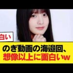 【朗報】のぎ動画の海邉回、面白いwwwwwww【乃木坂46】