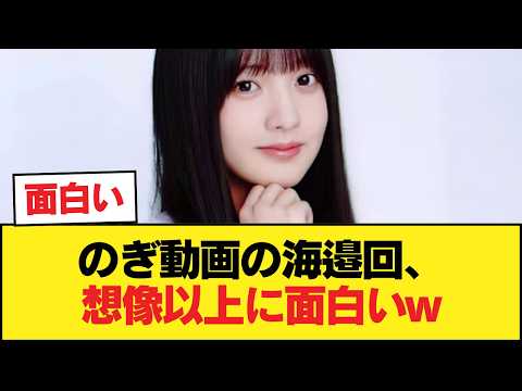 【朗報】のぎ動画の海邉回、面白いwwwwwww【乃木坂46】